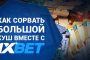 1xbet как выиграть